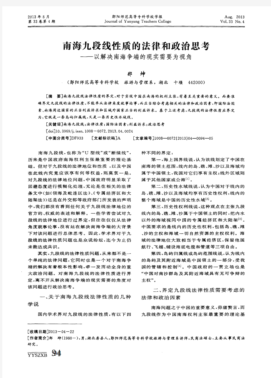 南海九段线性质的法律和政治思考——以解决南海争端的现实需要为视角