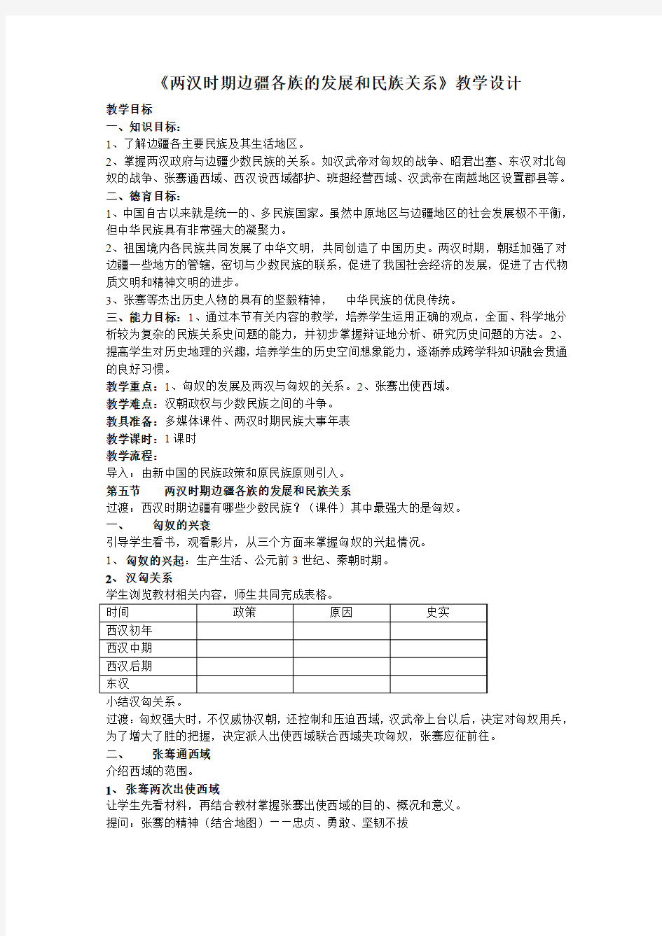 《两汉时期边疆各族的发展和民族关系》教学设计