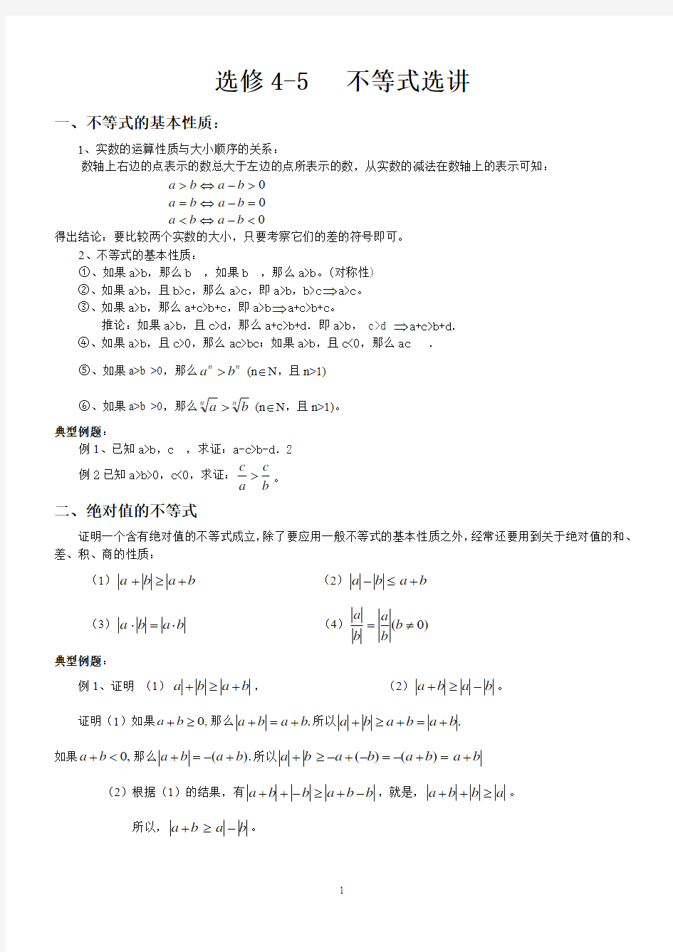 数学选修4-5不等式选讲教案