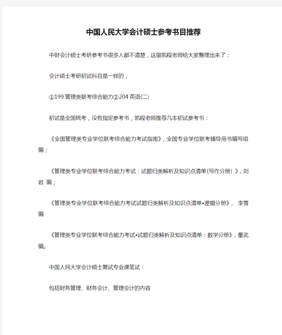中国人民大学会计硕士参考书目推荐