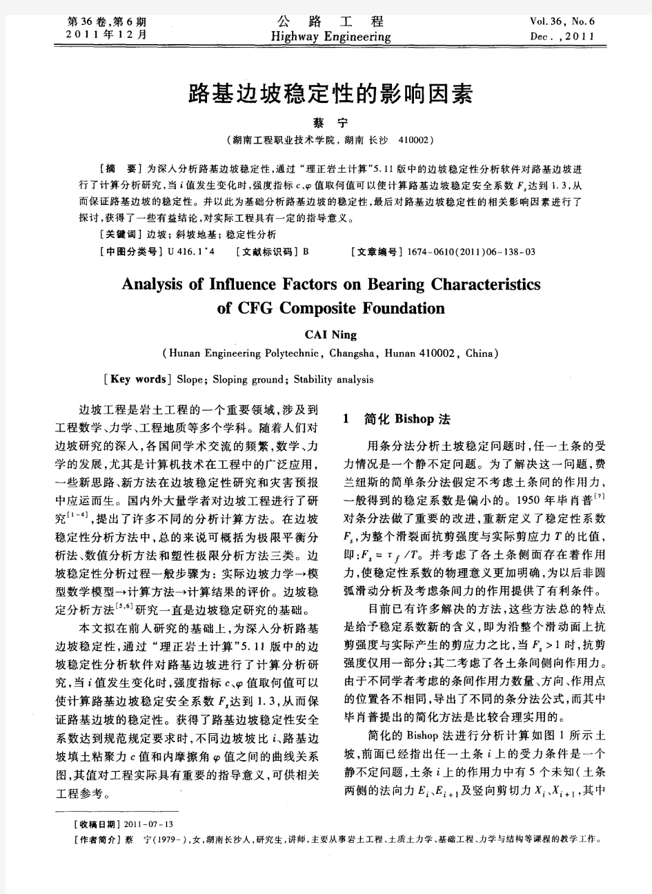 路基边坡稳定性的影响因素