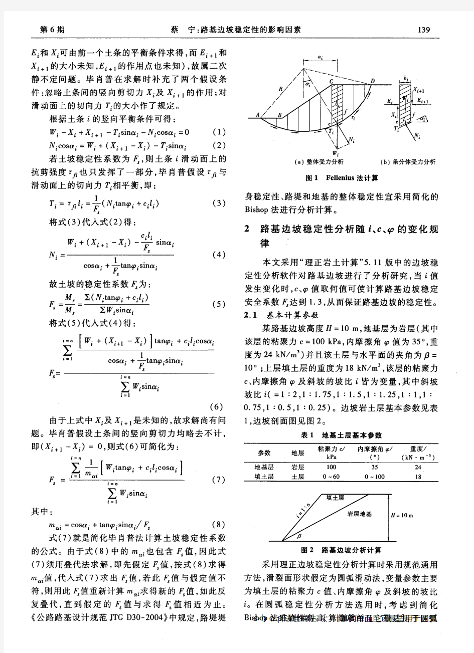 路基边坡稳定性的影响因素