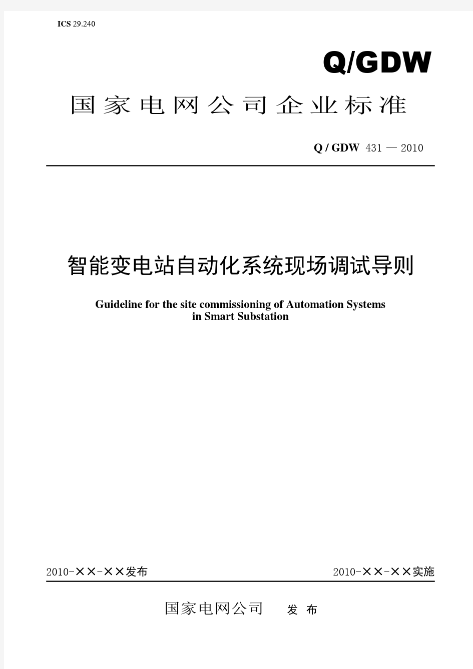 Q／GDW 431-2010《智能变电站自动化系统现场调试导则》及编制说明