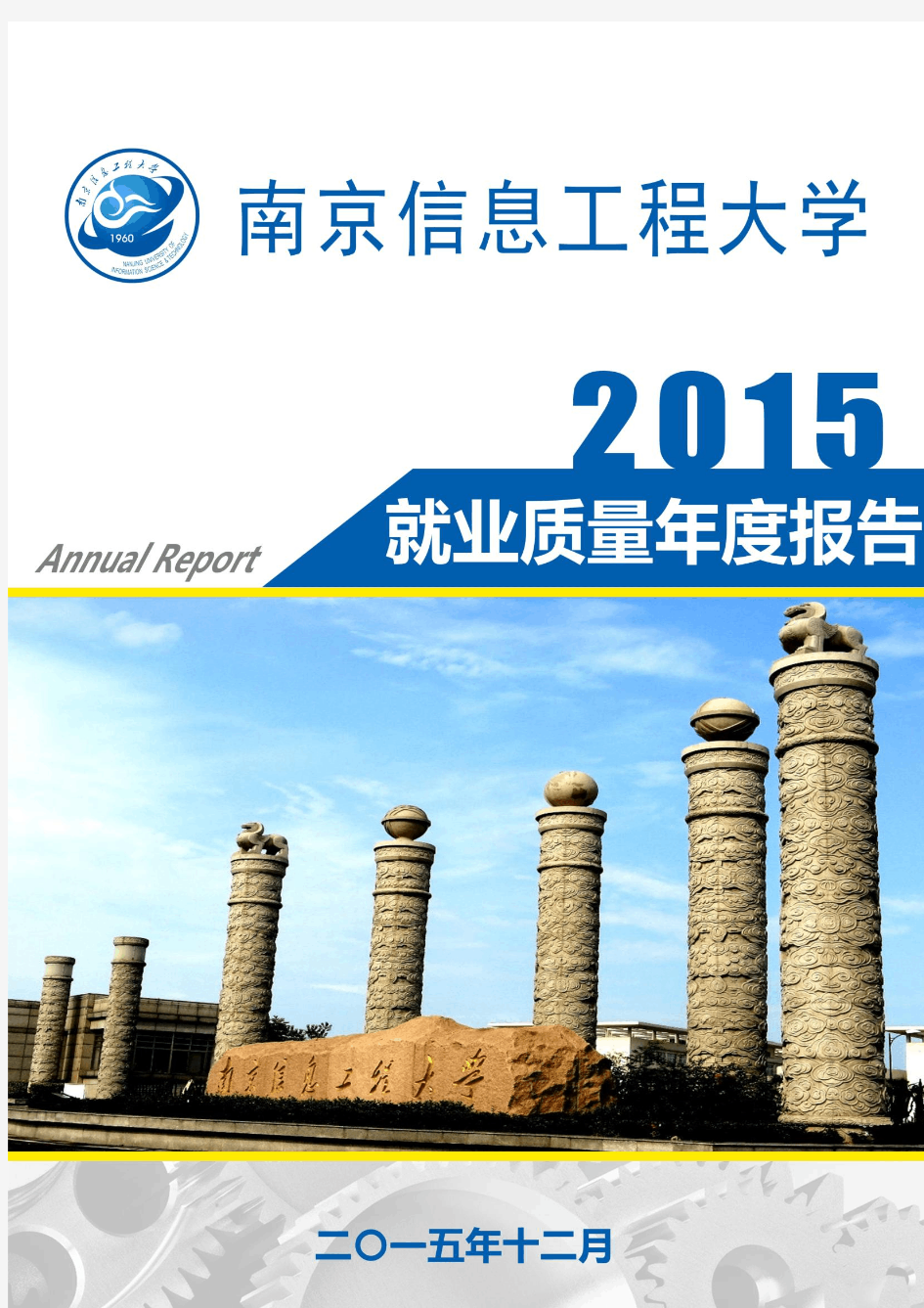 南京信息工程大学2015年毕业生就业质量年度报告