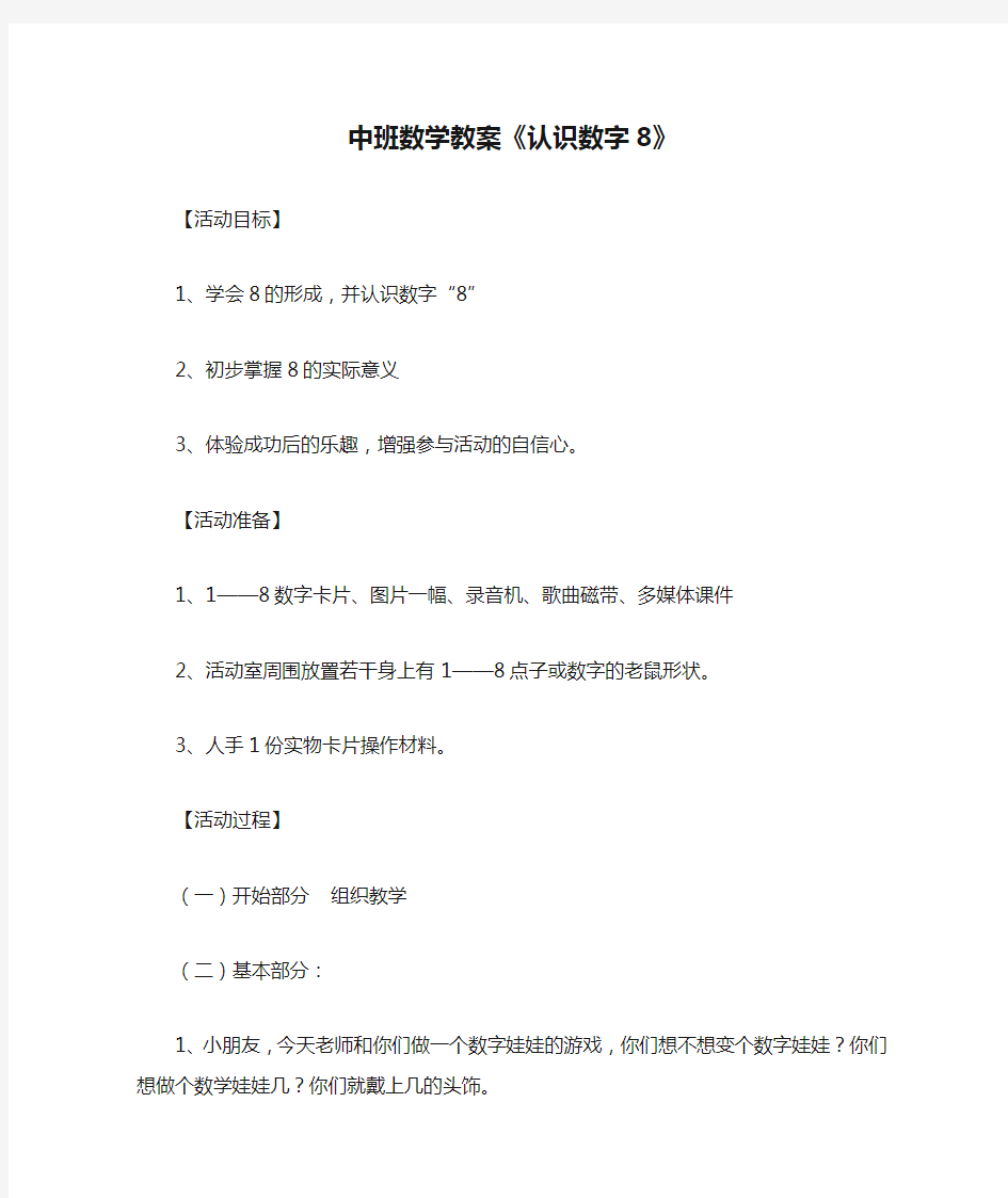 中班数学教案《认识数字8》