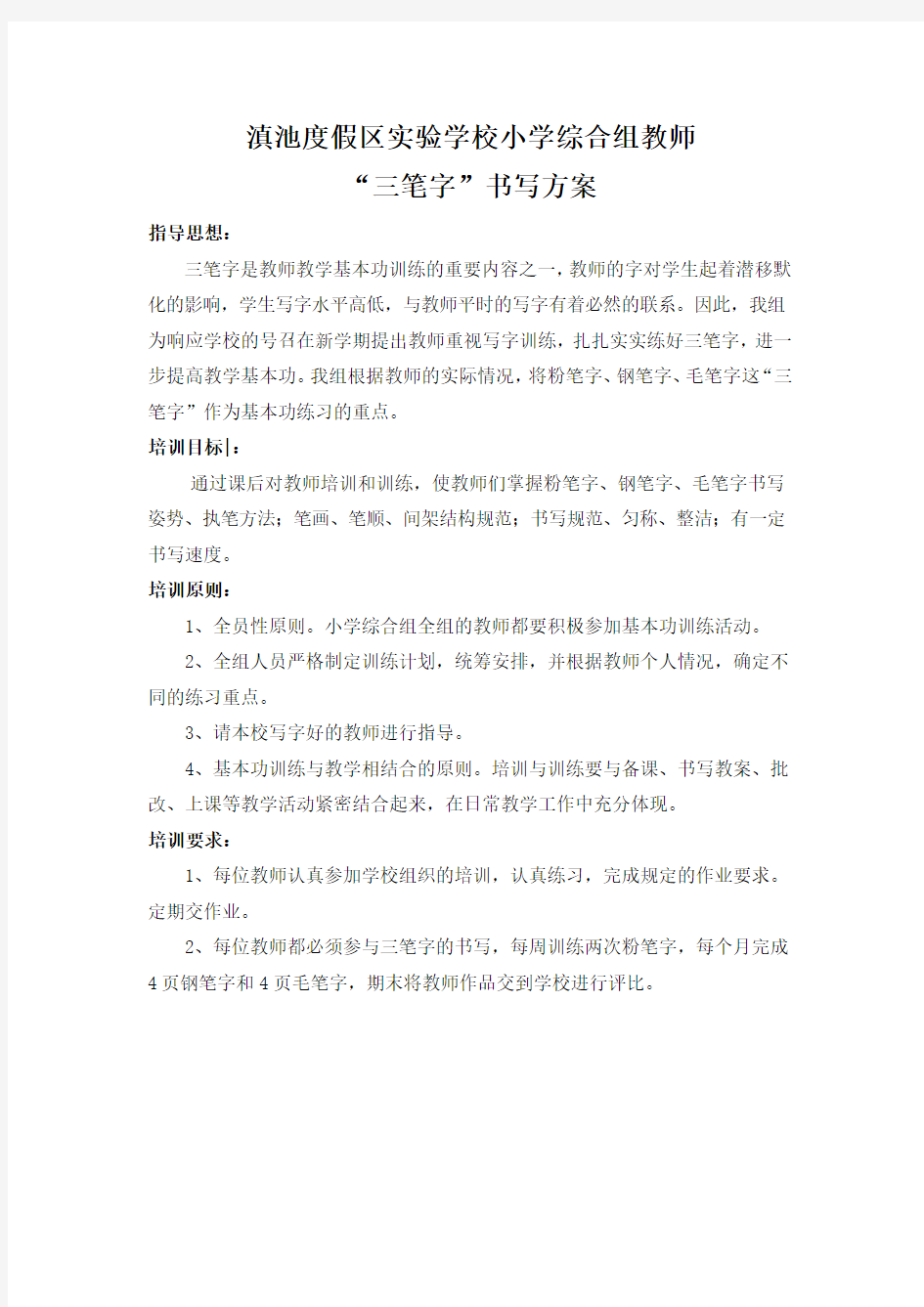 教师三笔字培训方案