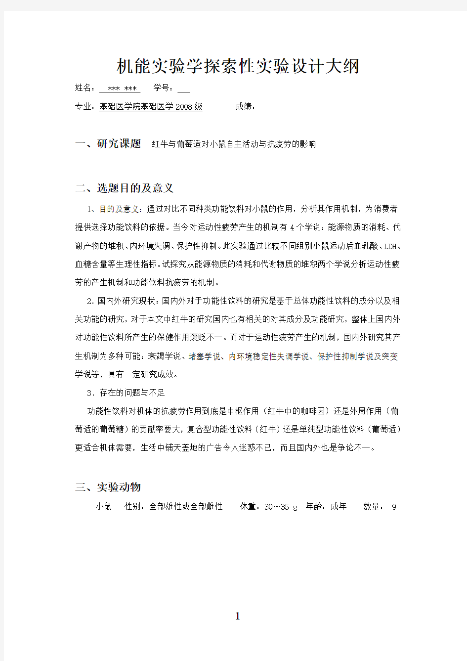 机能实验设计 探索性实验 红牛与葡萄适对小鼠自主活动与抗疲劳的影响