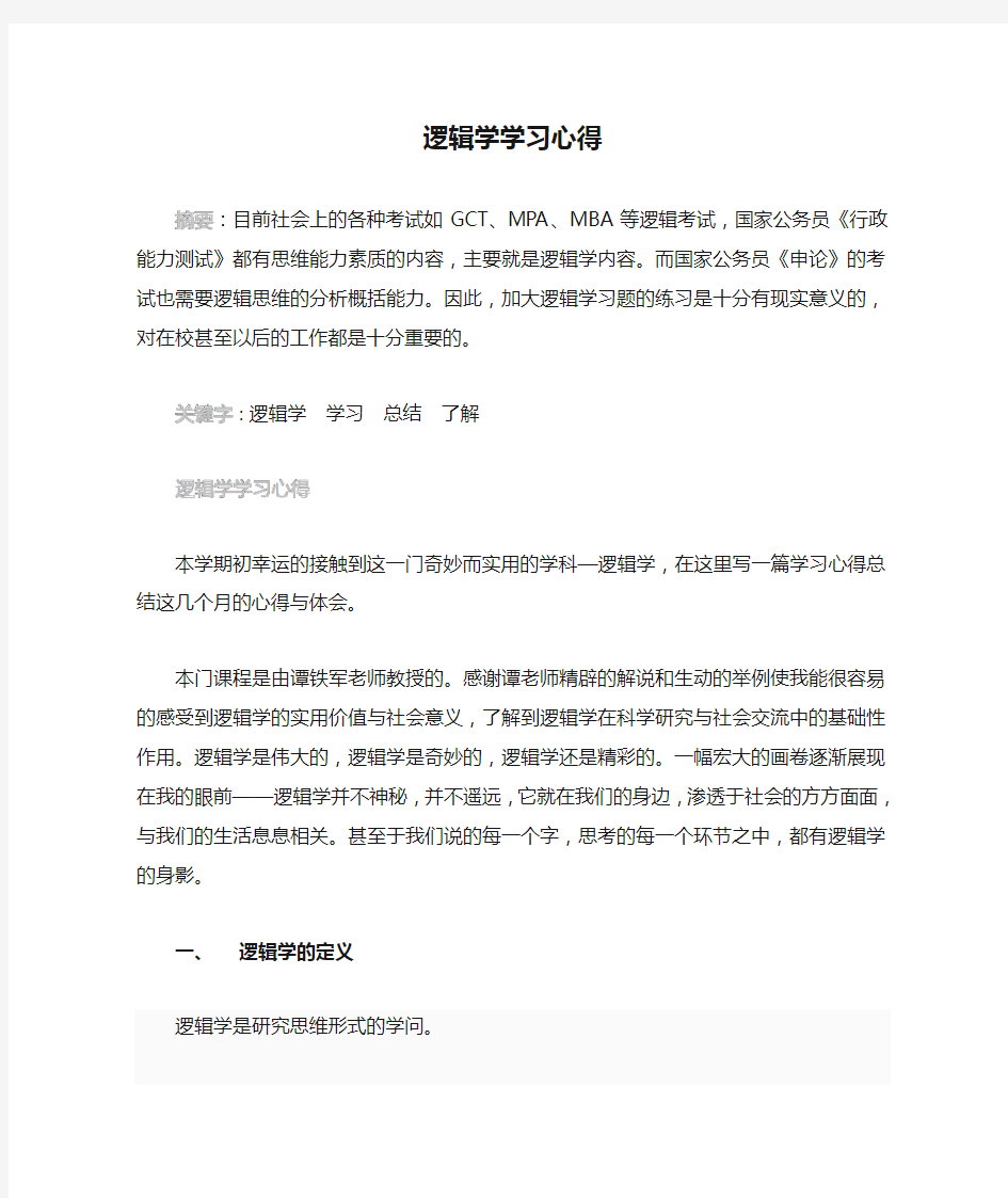 逻辑学学习心得