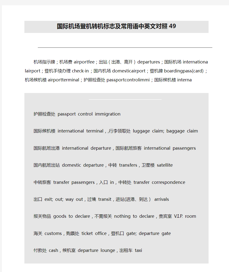 国际机场登机转机标志及常用语中英文对照49