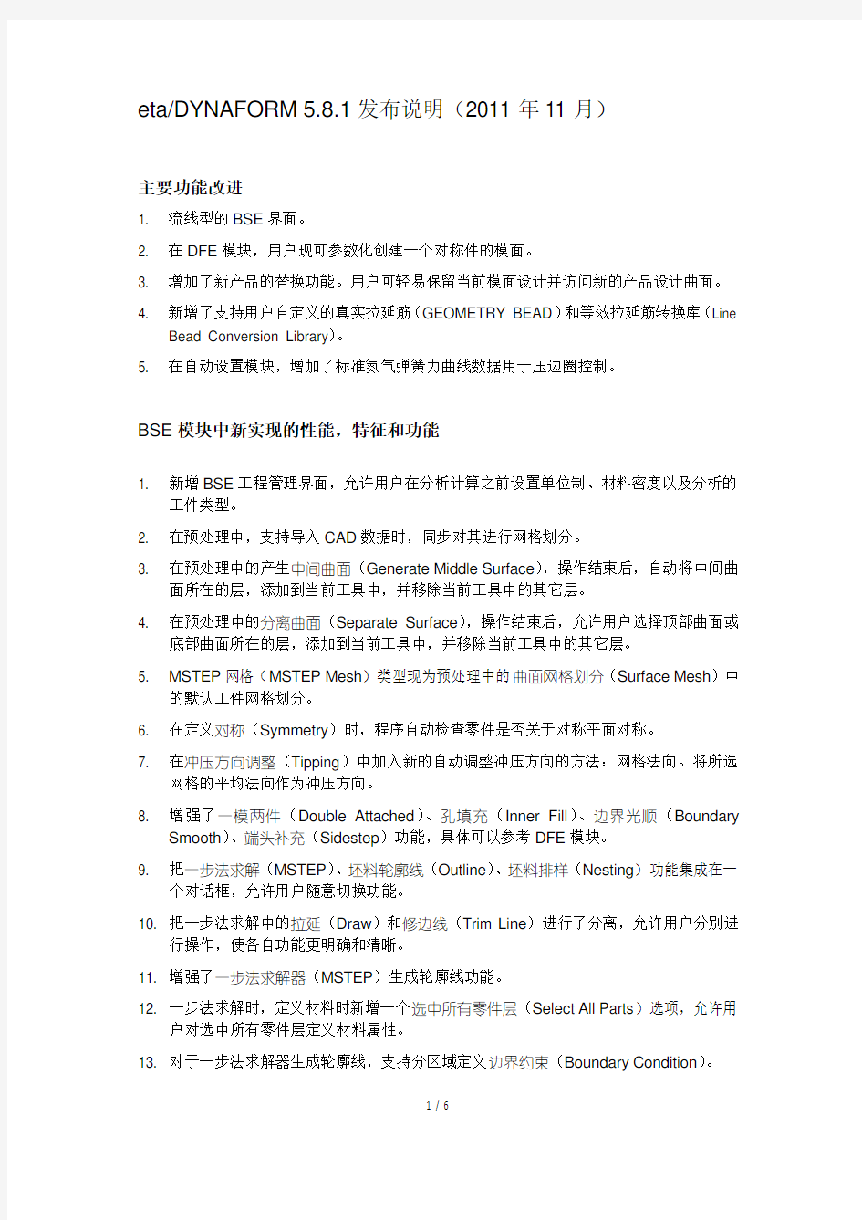 DYNAFORM_5.8.1_发布说明 中文版