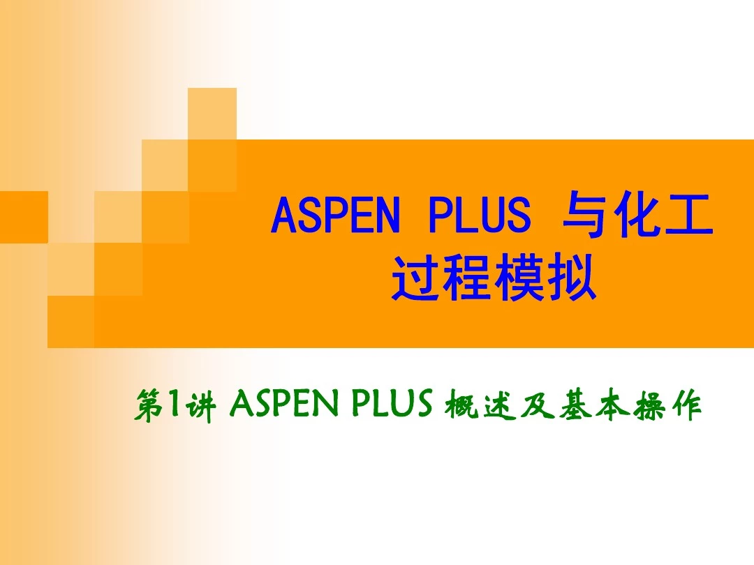 第1讲 ASPEN PLUS 概述及基本操作