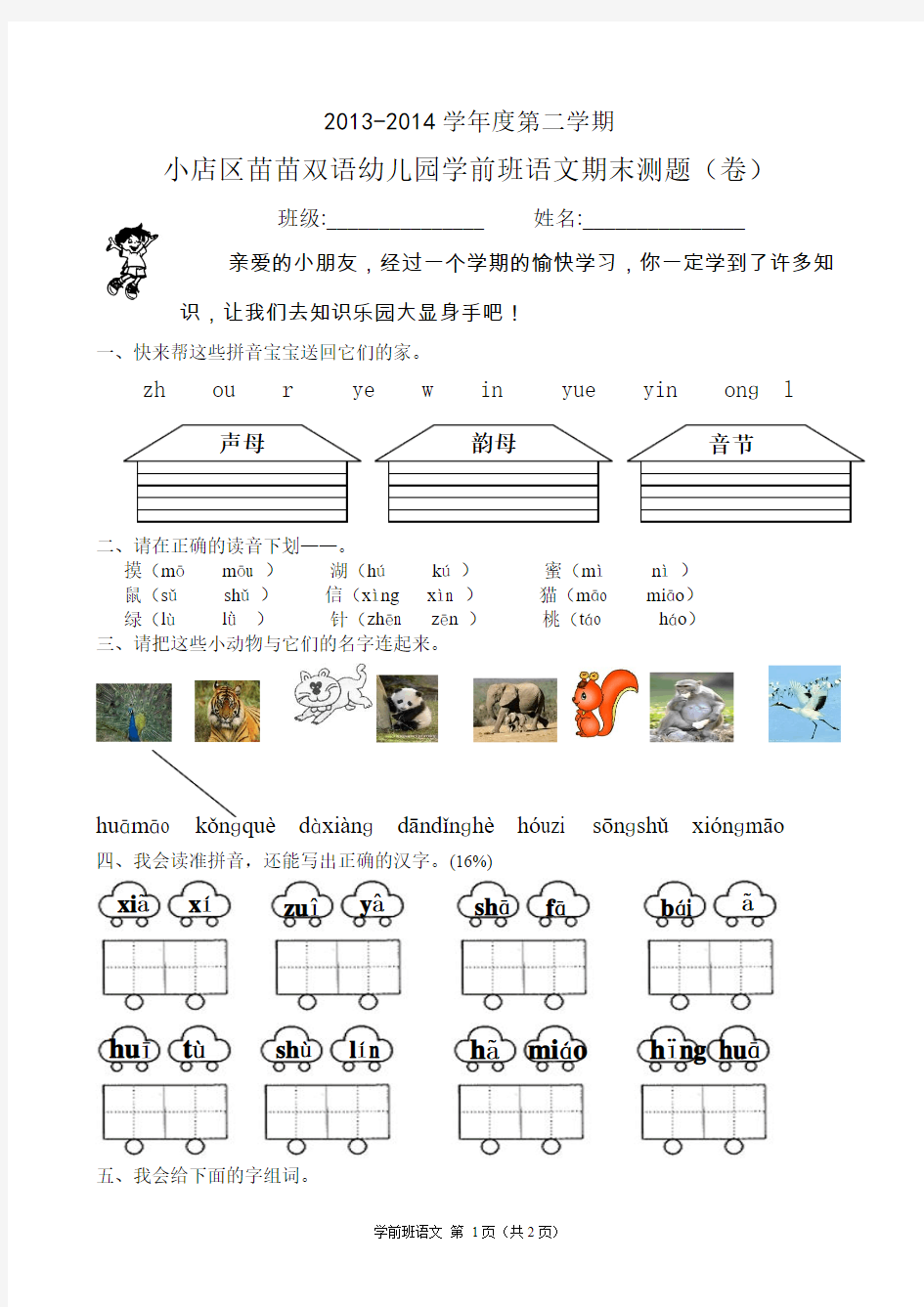 2013-2014年度学前班语文期末测试题(卷)