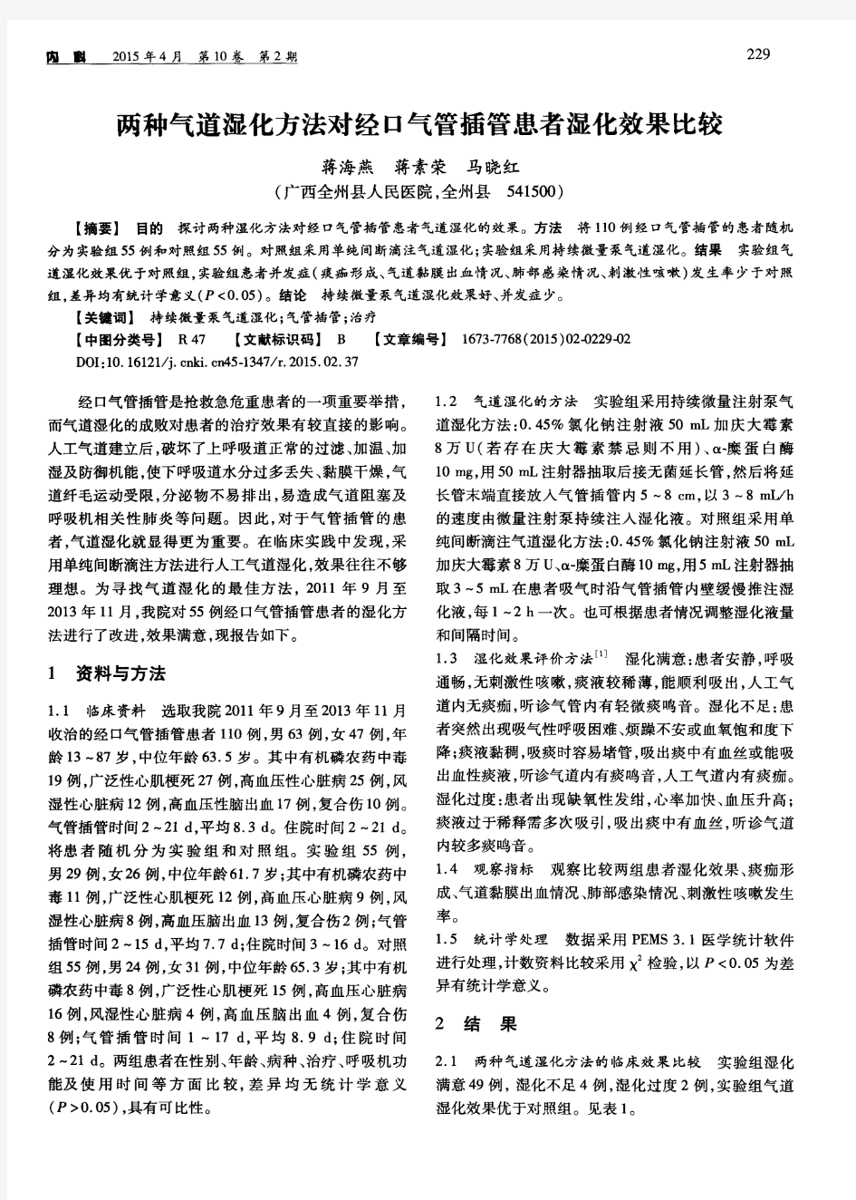 两种气道湿化方法对经口气管插管患者湿化效果比较