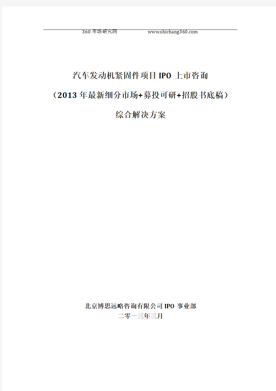 汽车发动机紧固件项目IPO上市咨询(2013年最新细分市场+募投可研+招股书底稿)综合解决方案