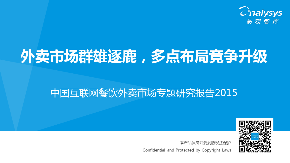 中国互联网餐饮外卖市场专题研究报告2015