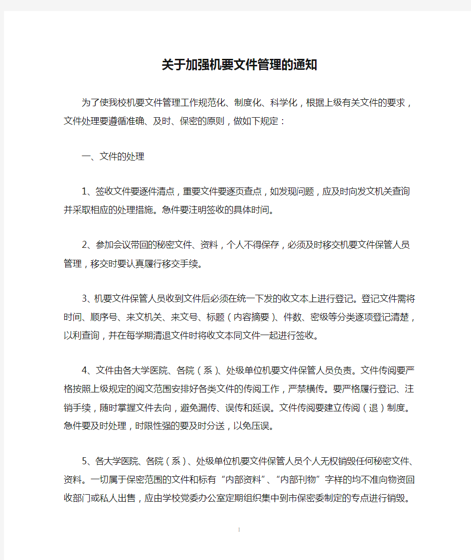 关于加强机要文件管理的通知