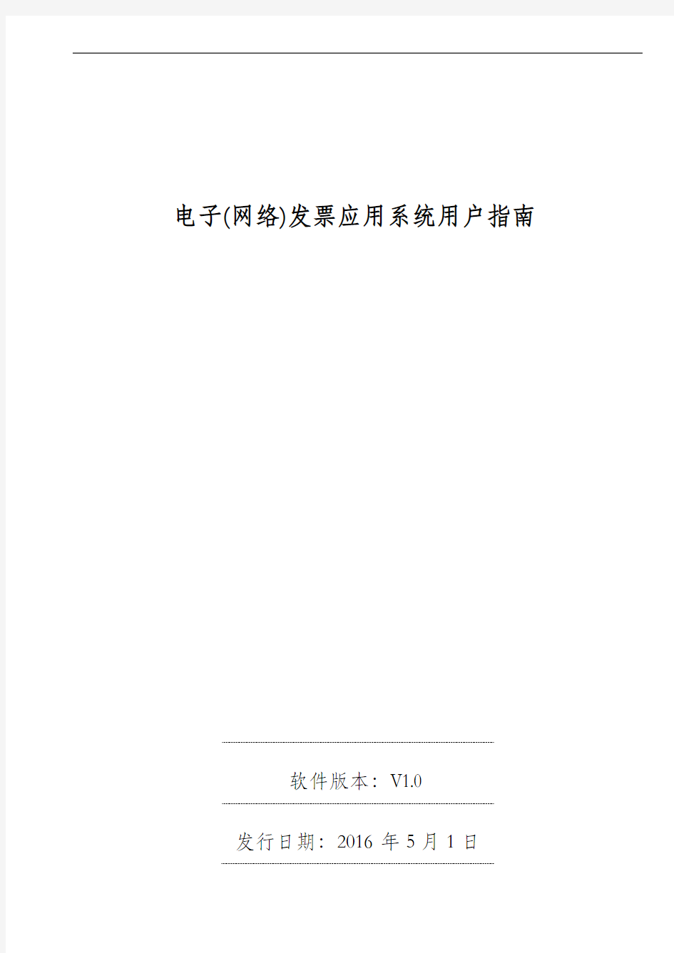 广东省国家税务局电子(网络)发票应用系统用户指南
