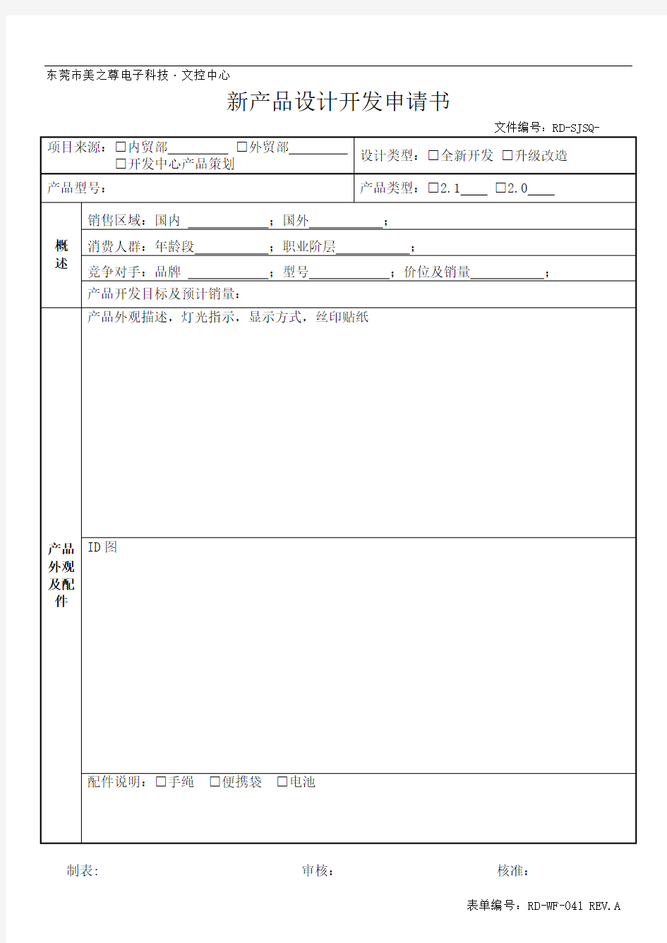 新产品设计开发申请书