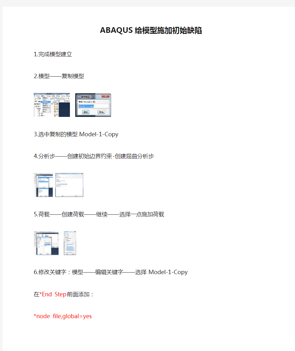 ABAQUS给模型施加初始缺陷