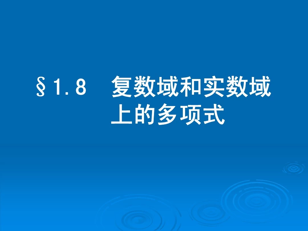 第八节复数域和实数域上的多项式