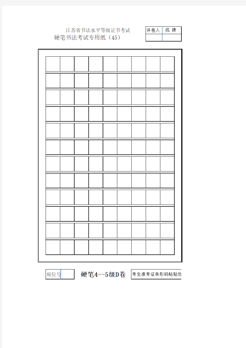 江苏省书法水平等级证书考试-硬笔书法考试专用纸(45)