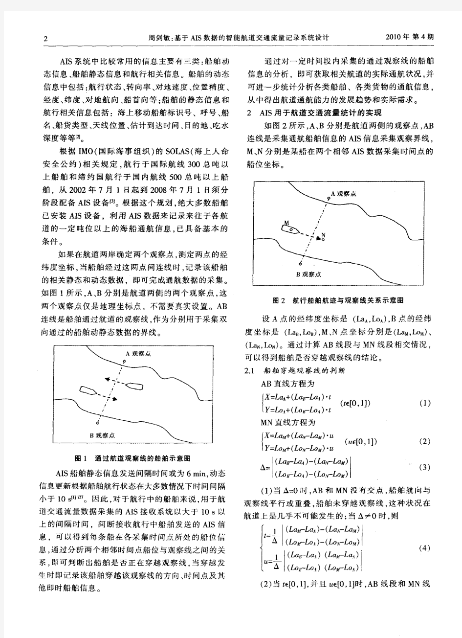 基于AIS数据的智能航道交通流量记录系统设计