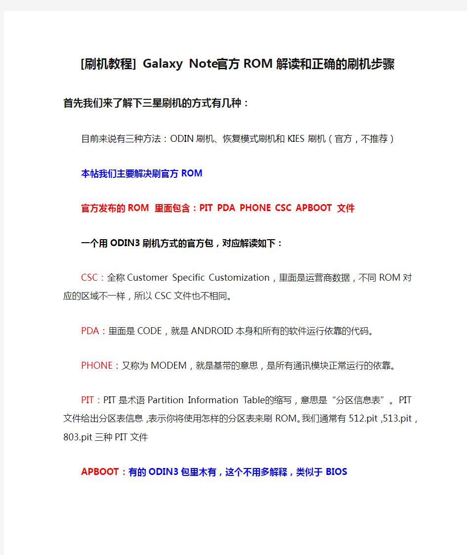 [刷机教程] Galaxy Note官方ROM解读和正确的刷机步骤