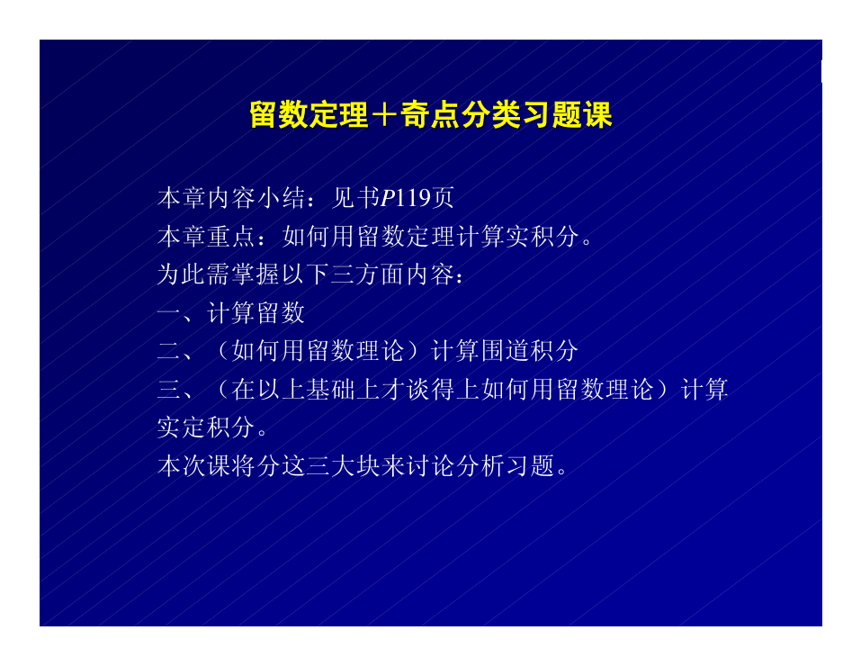 武汉大学数学物理方法5_7留数奇点分类习题课