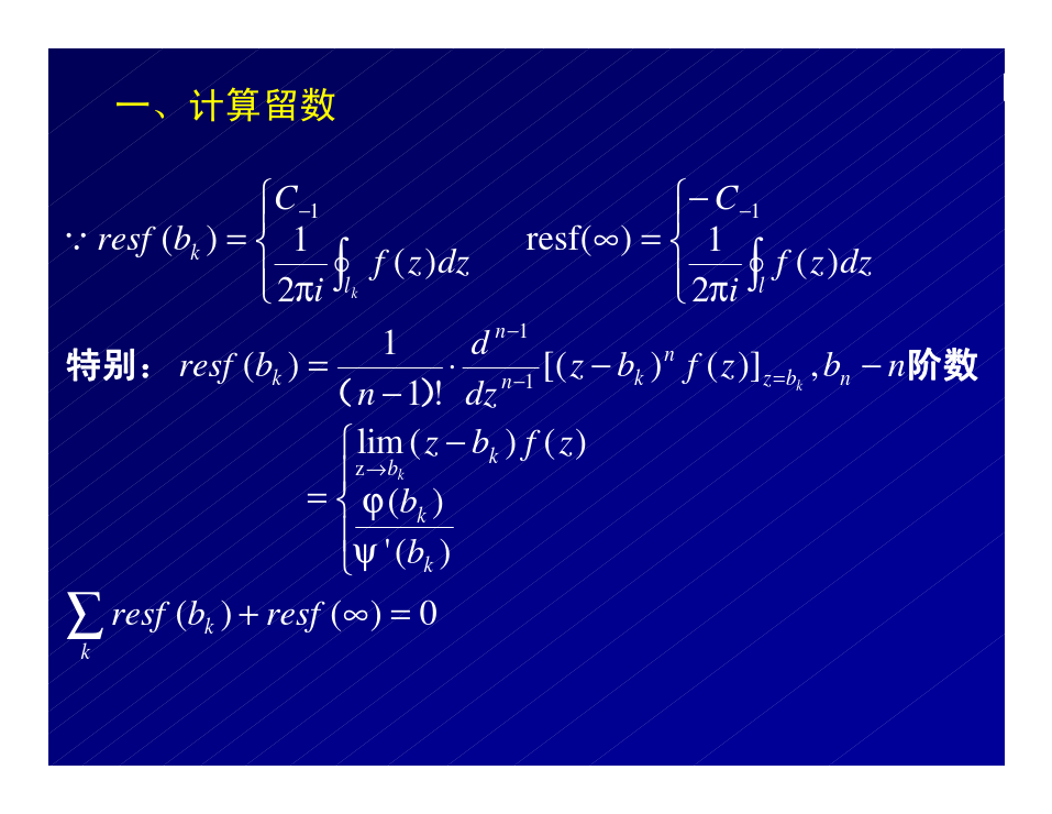 武汉大学数学物理方法5_7留数奇点分类习题课