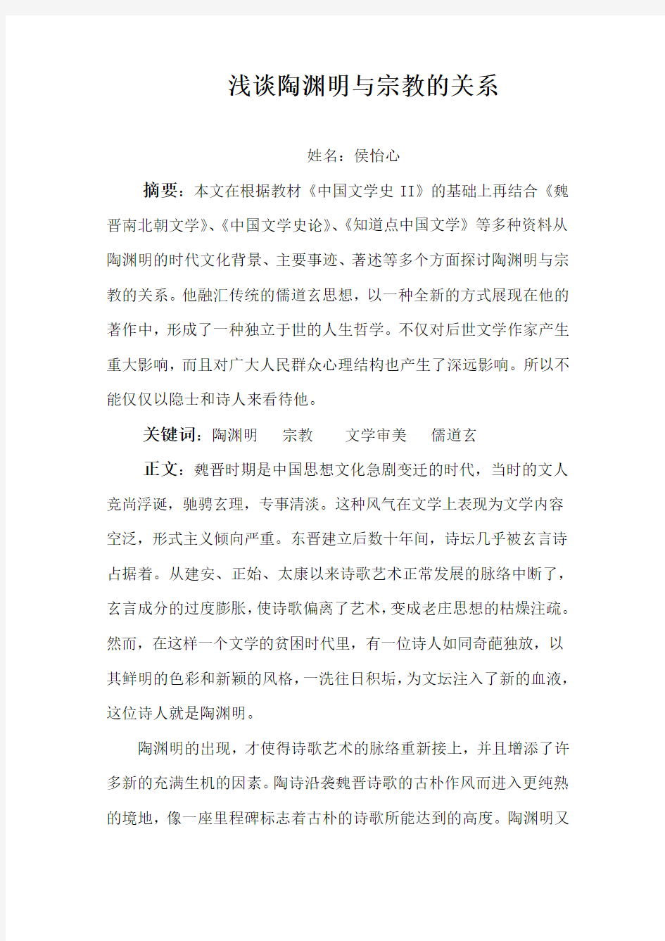 浅谈陶渊明与宗教的关系