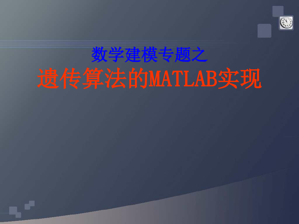 遗传算法的Matlab实现讲解