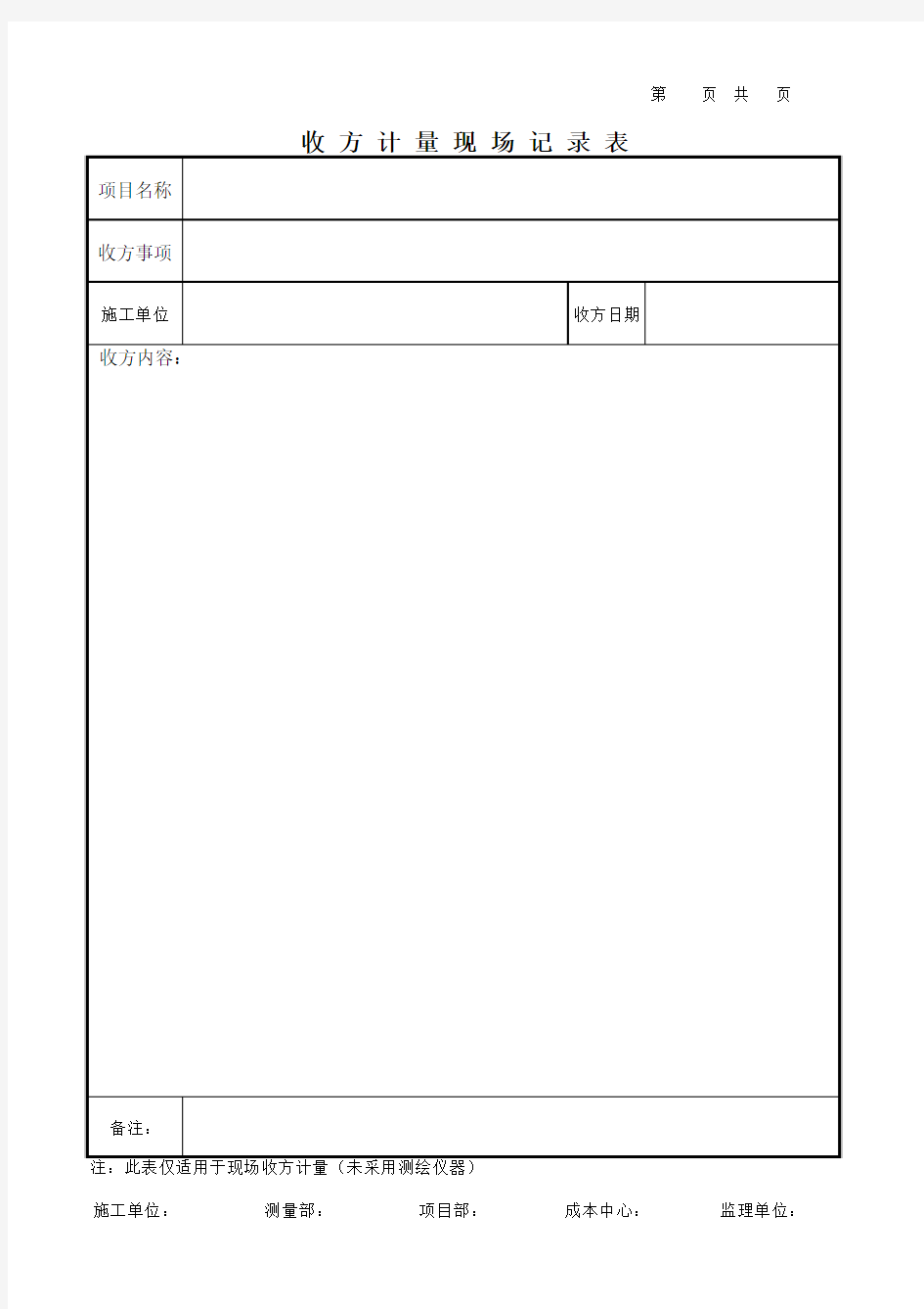 收方计量现场记录表