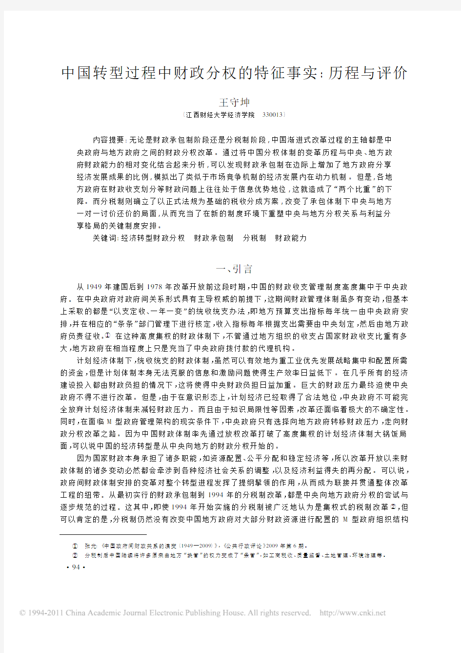中国转型过程中财政分权的特征事实_历程与评价[1]
