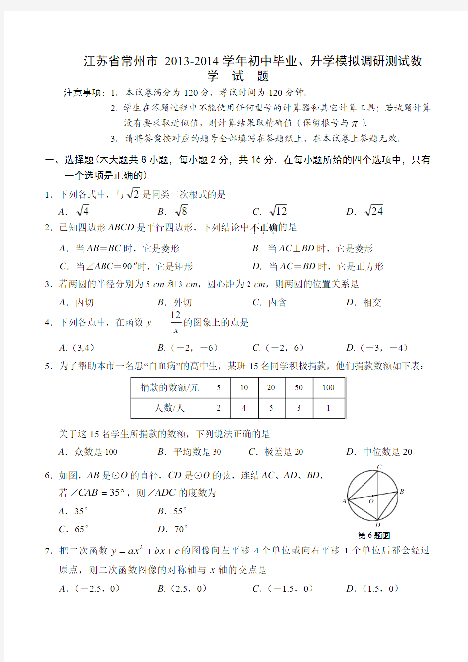 江苏省常州市 2013-2014学年初中毕业、升学模拟调研测试数  学  试  题
