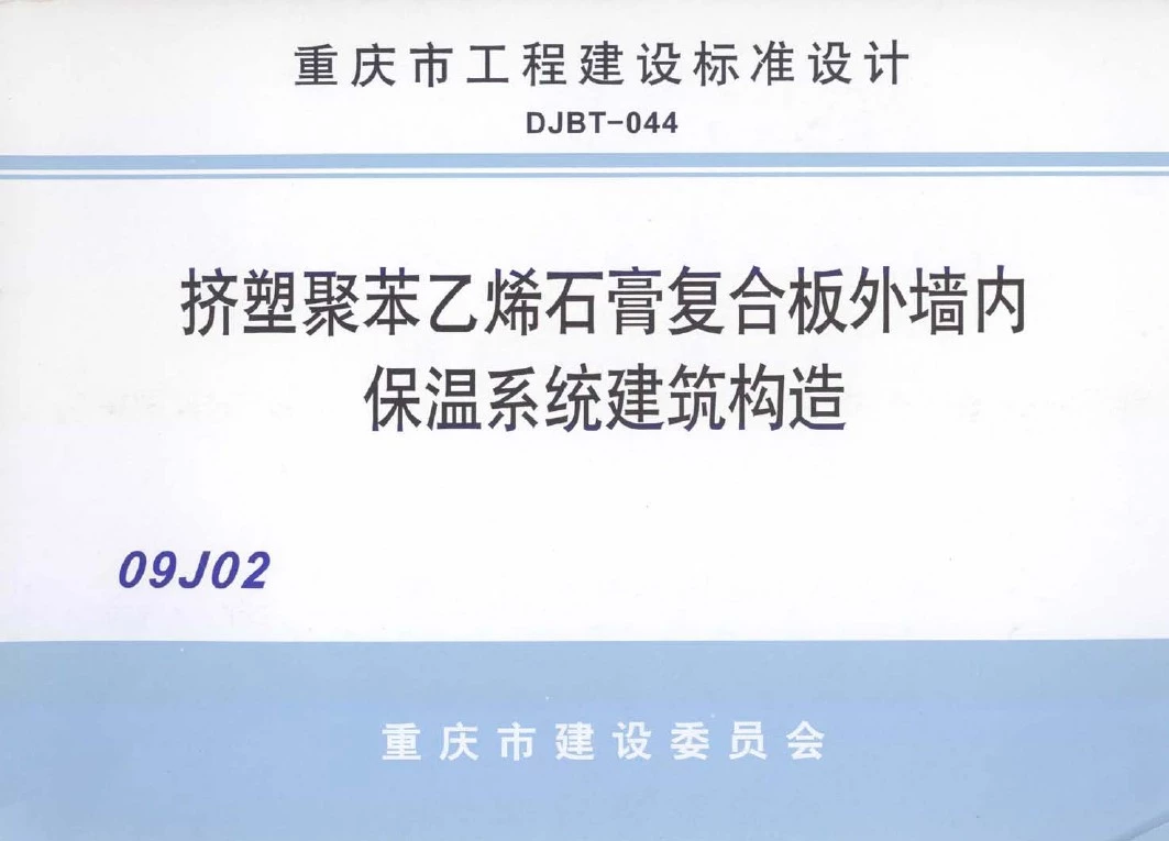 09j201挤塑聚苯乙烯石膏复合板外墙内保温系统建筑构造