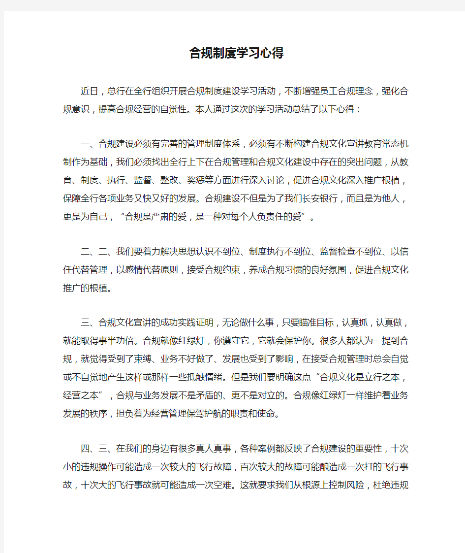 合规制度学习心得