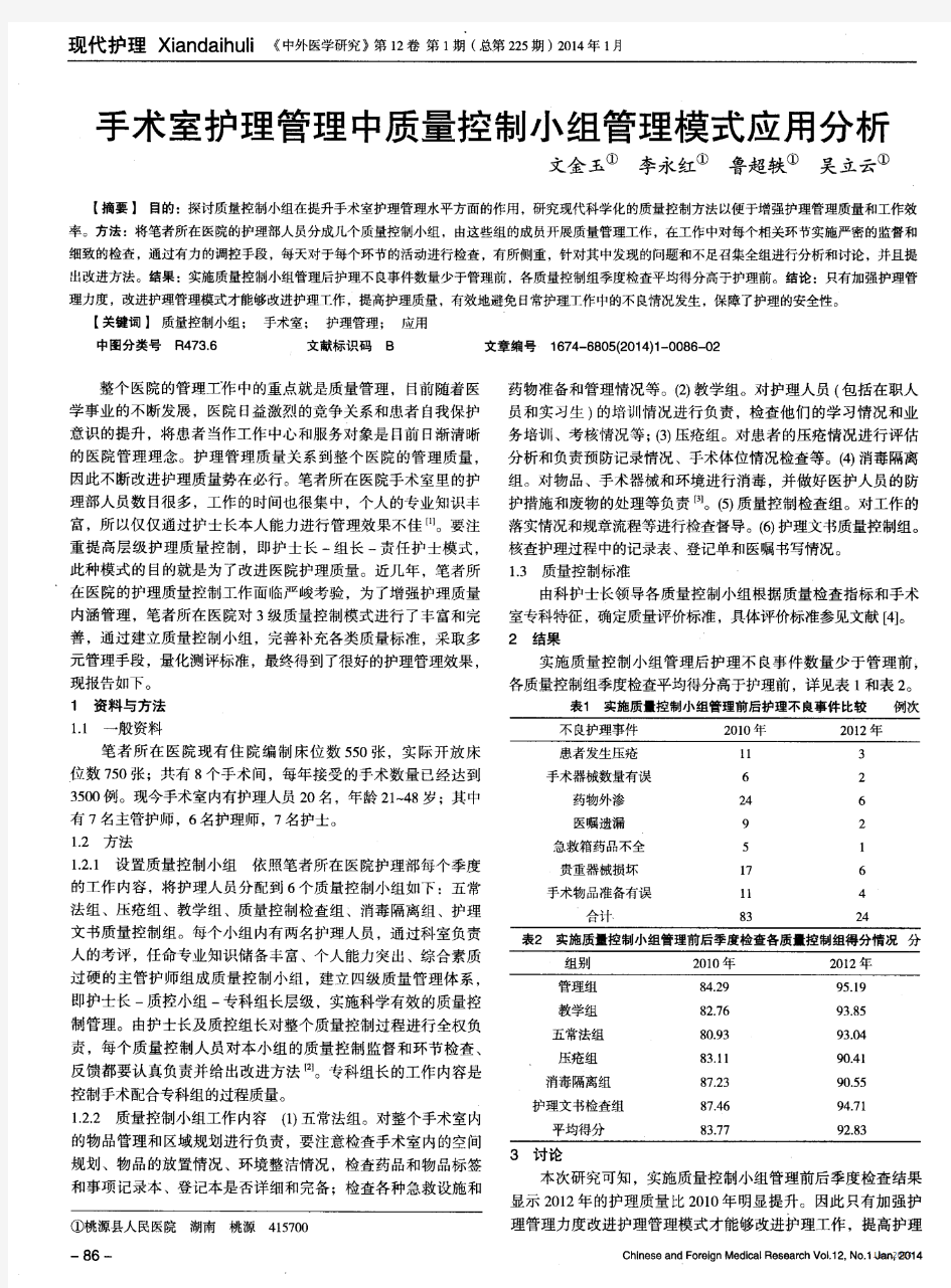 手术室护理管理中质量控制小组管理模式应用分析