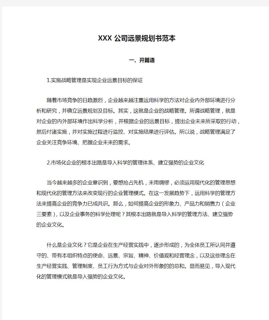 XXX公司远景规划书范本