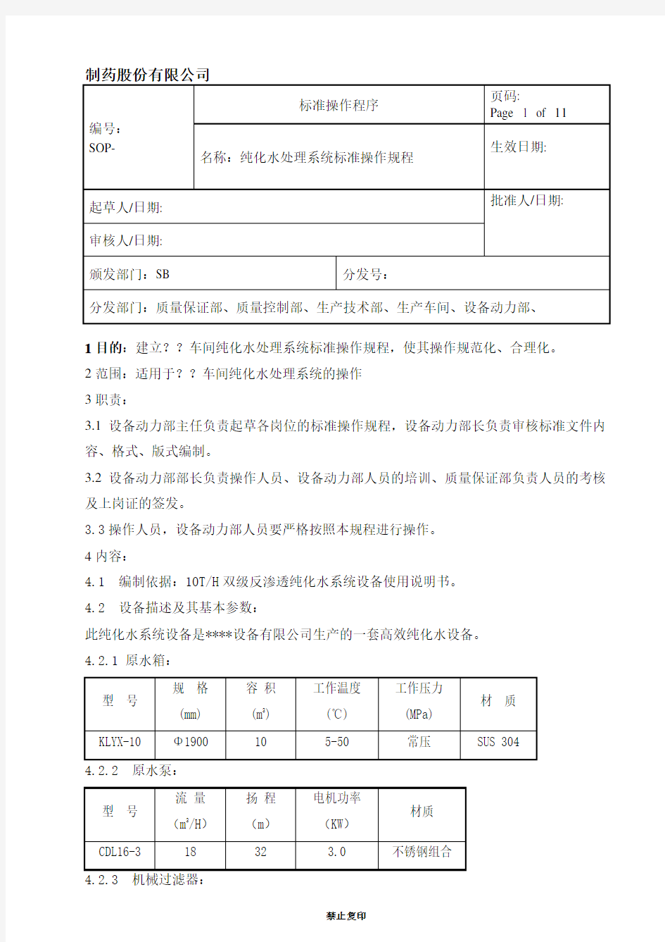 纯化水系统标准操作规程