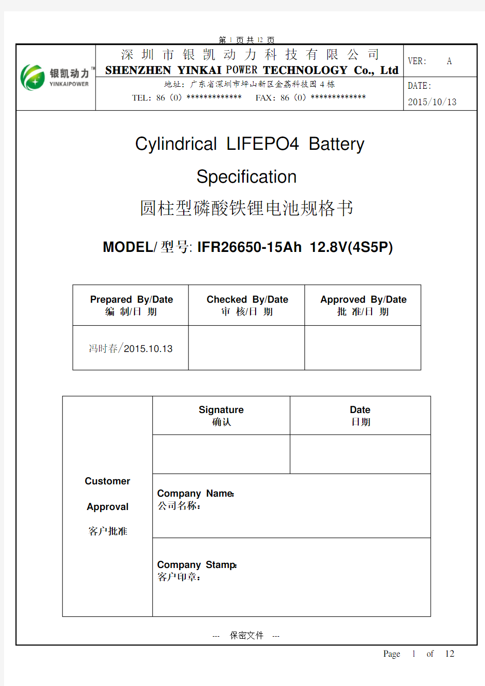 IFR26650-15Ah- 12.8V-4S5P磷酸铁锂电池规格书超详细版