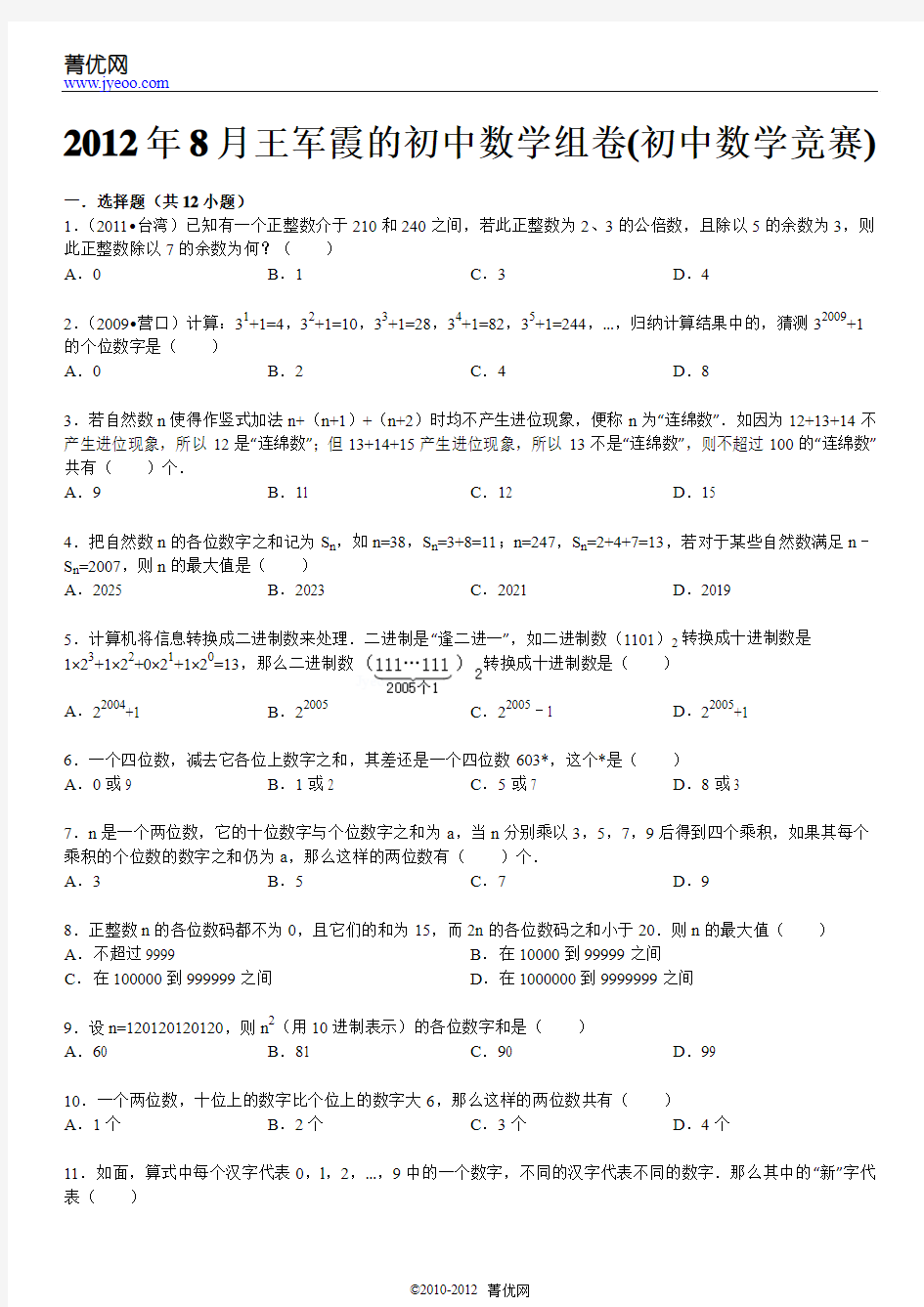 2012年8月王军霞的初中数学组卷