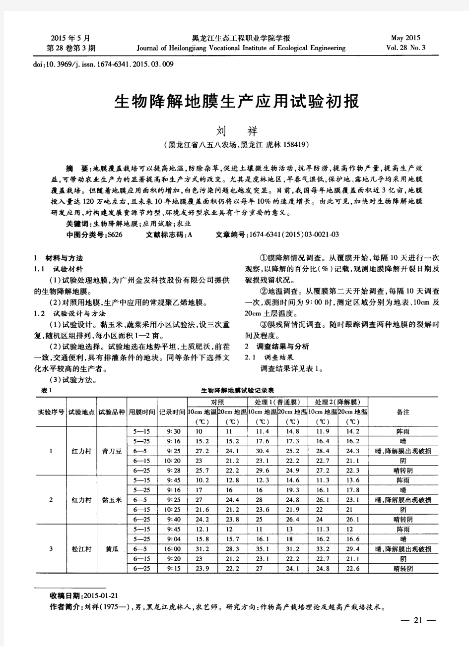 生物降解地膜生产应用试验初报