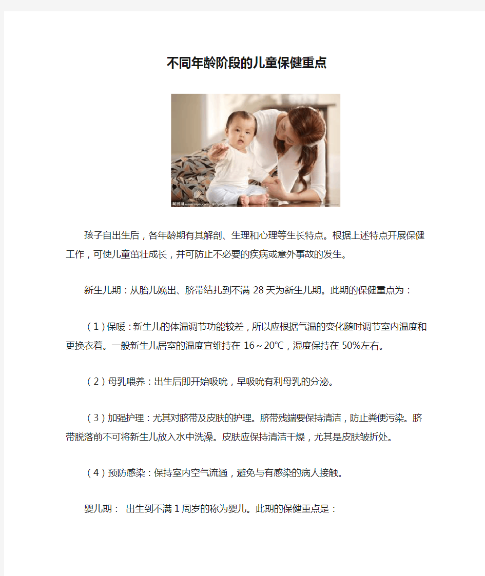 不同年龄阶段的儿童保健重点