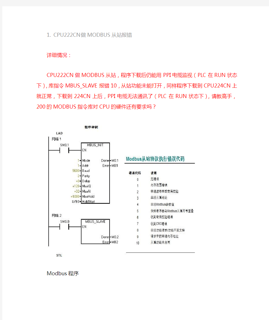 200PLC做为modbus从站报错原因分析——马红彬