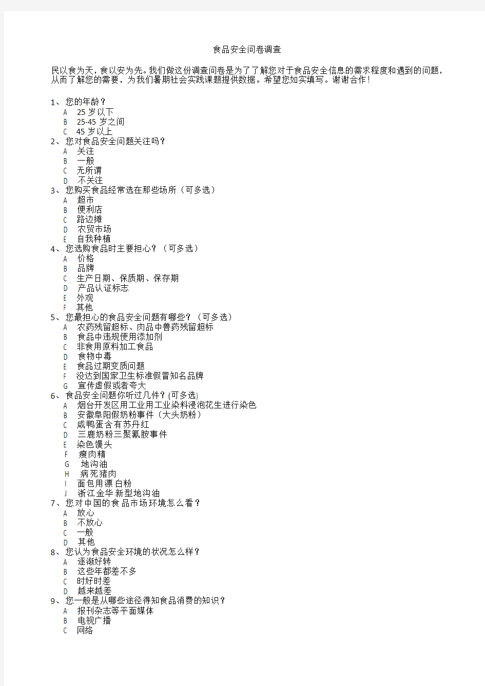 社会实践之二食品安全问卷调查