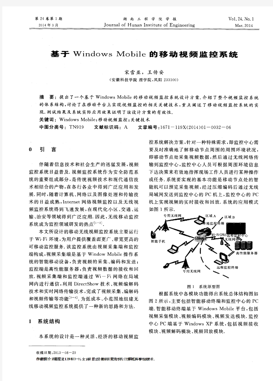 基于WindowsMobile的移动视频监控系统