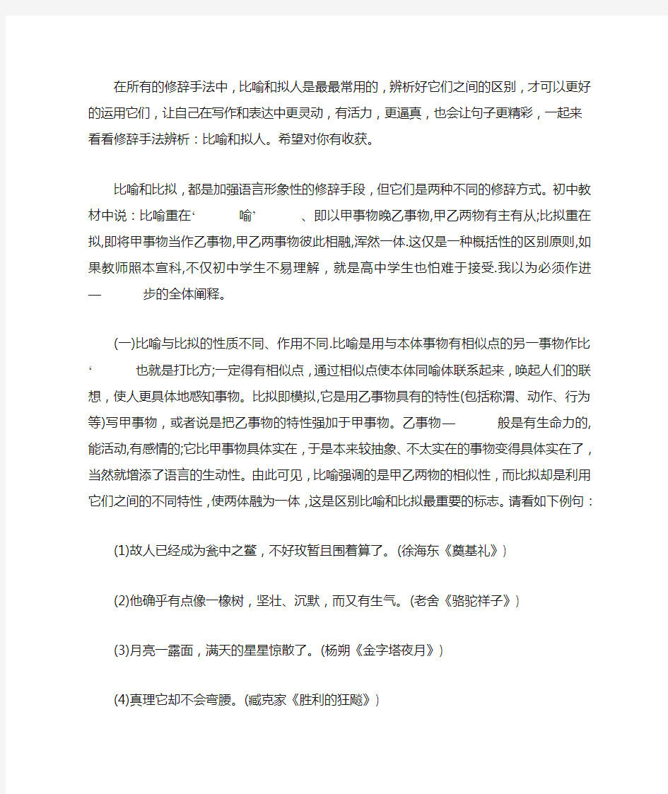 修辞手法辨析：比喻和拟人