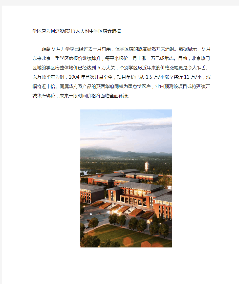 学区房为何这般疯狂  人大附中学区房受追捧