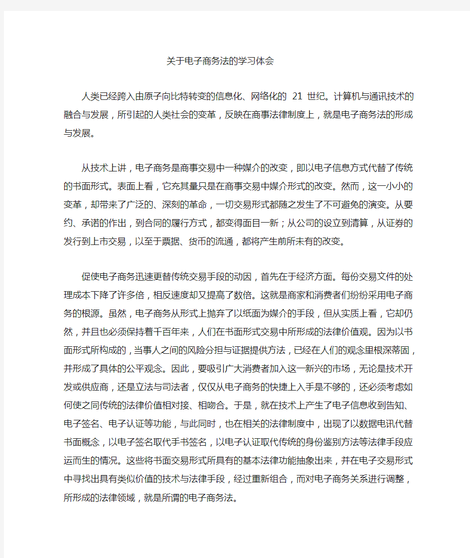 电子商务法学习心得