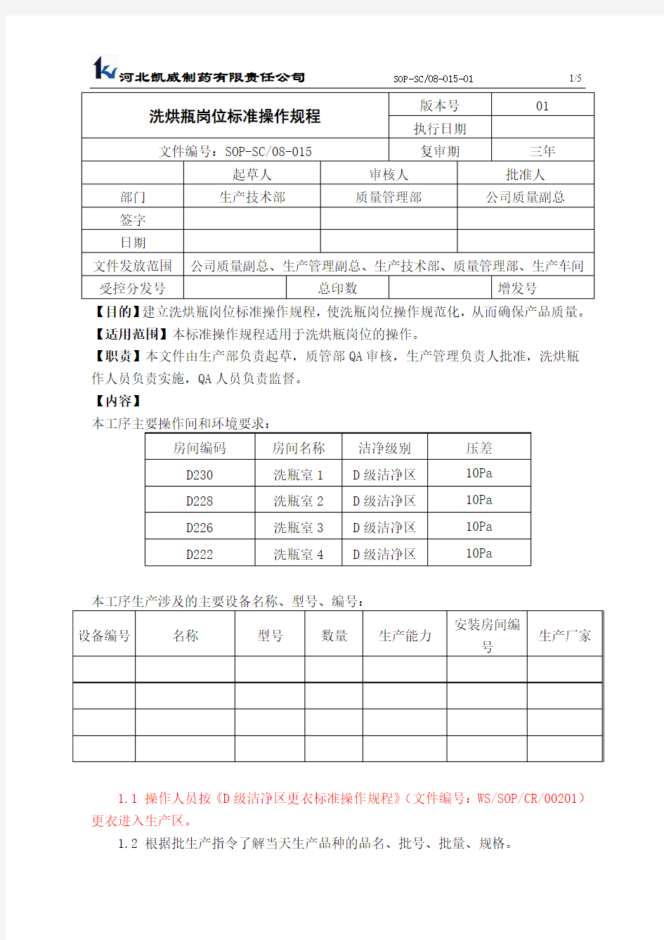 SOPSC08-015洗烘瓶岗位标准操作规程